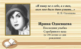 Последняя улыбка Серебряного века. К 130-летию со дня рождения Ирины Одоевцевой
